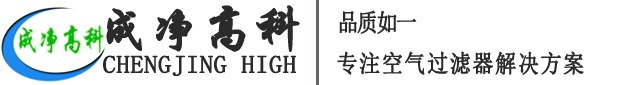 成都成凈高科凈化設(shè)備有限公司官網(wǎng)！——高效空氣過(guò)濾器、中效空氣過(guò)濾器、初效空氣過(guò)濾器、初效空氣過(guò)濾棉、高效送風(fēng)口、潔凈棚、風(fēng)淋室等